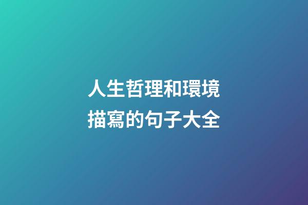 人生哲理和環境描寫的句子大全