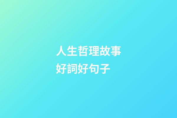 人生哲理故事好詞好句子