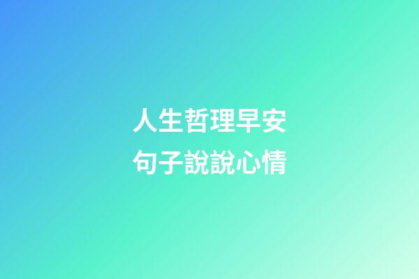 人生哲理早安句子說說心情