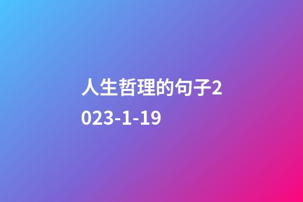 人生哲理的句子2023-1-19