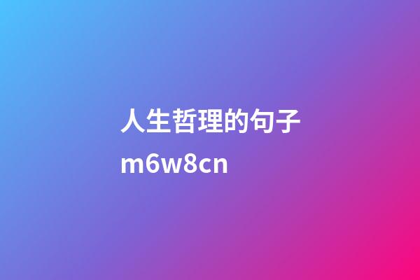 人生哲理的句子m.6w8.cn