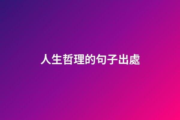 人生哲理的句子出處