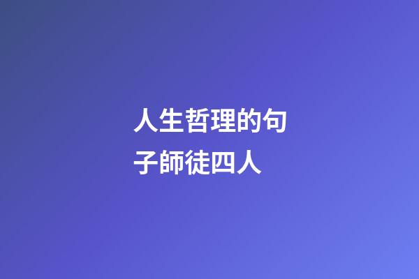 人生哲理的句子師徒四人