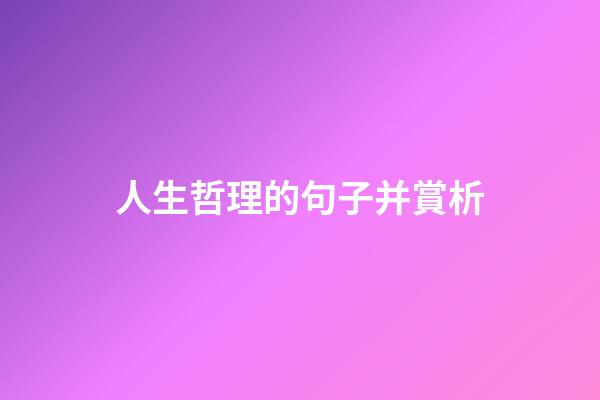 人生哲理的句子并賞析