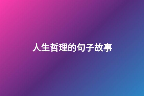 人生哲理的句子故事