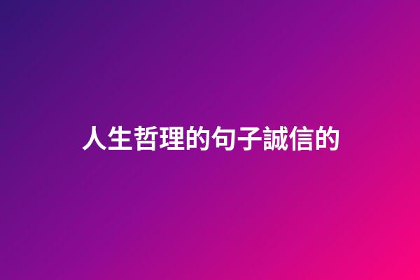 人生哲理的句子誠信的