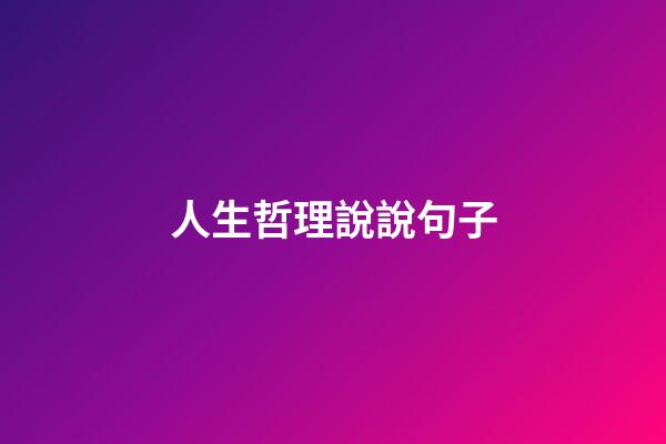 人生哲理說說句子