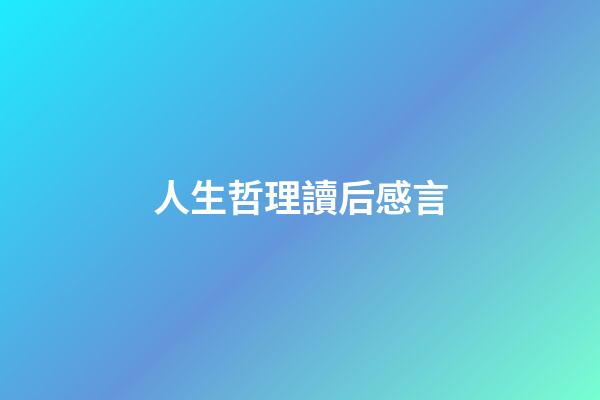 人生哲理讀后感言