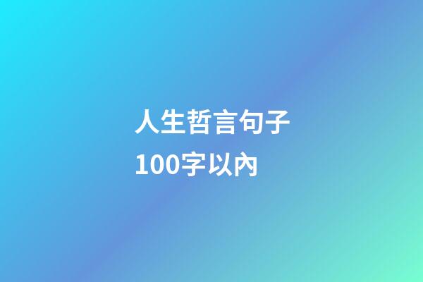 人生哲言句子100字以內