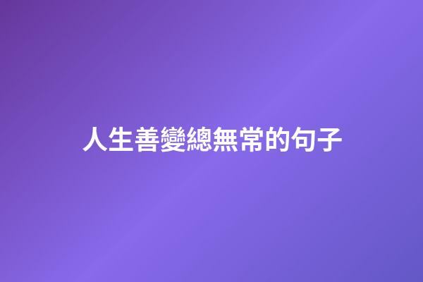 人生善變總無常的句子