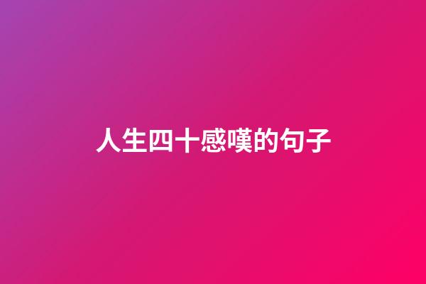 人生四十感嘆的句子