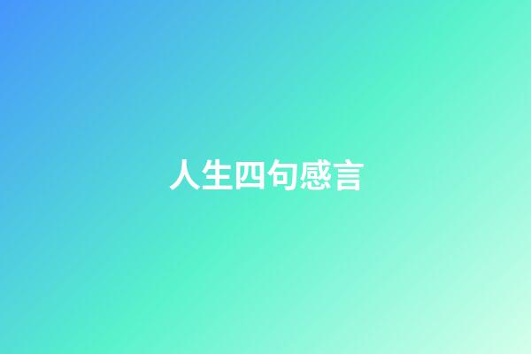 人生四句感言