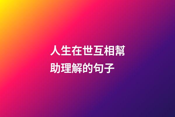 人生在世互相幫助理解的句子