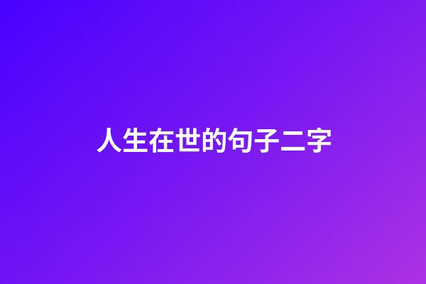 人生在世的句子二字