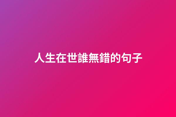 人生在世誰無錯的句子