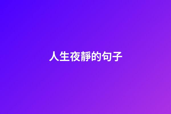 人生夜靜的句子