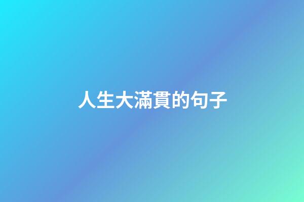 人生大滿貫的句子