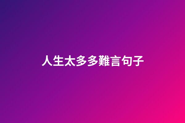 人生太多多難言句子