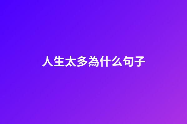 人生太多為什么句子