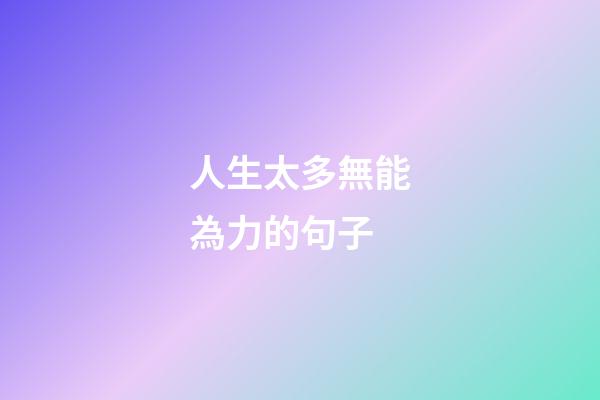 人生太多無能為力的句子