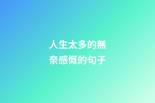 人生太多的無奈感慨的句子