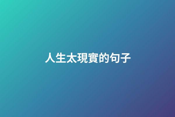 人生太現實的句子
