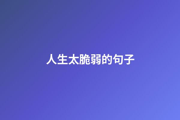 人生太脆弱的句子