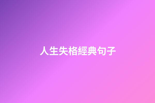 人生失格經典句子