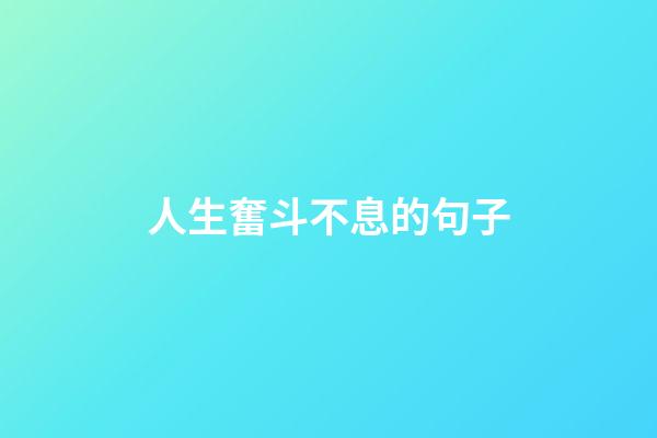 人生奮斗不息的句子