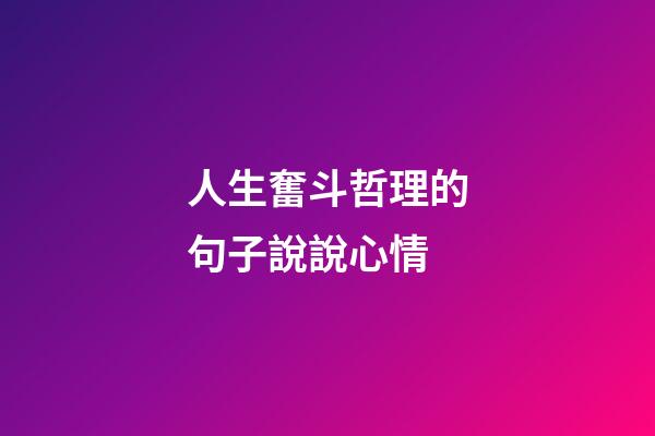 人生奮斗哲理的句子說說心情