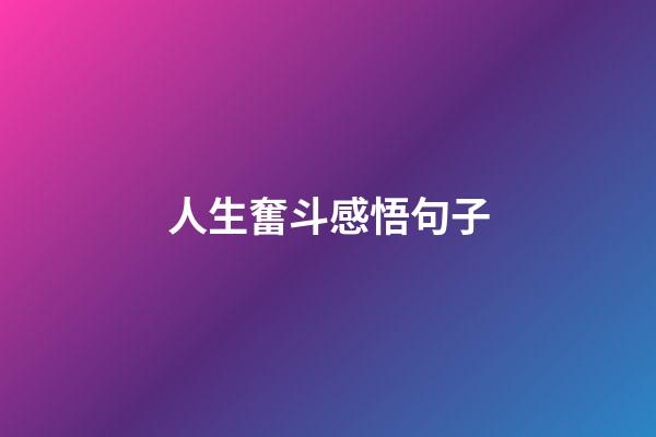 人生奮斗感悟句子