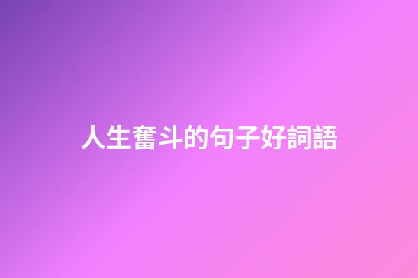 人生奮斗的句子好詞語