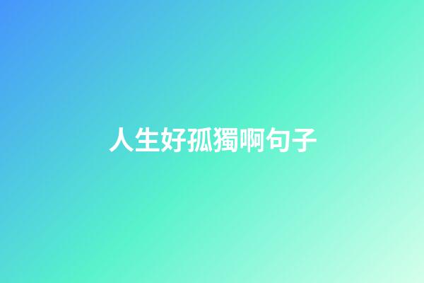 人生好孤獨啊句子