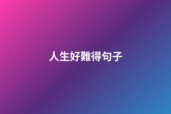 人生好難得句子