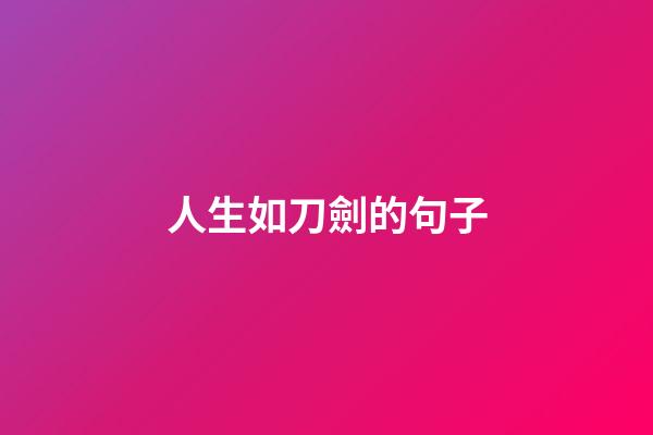 人生如刀劍的句子
