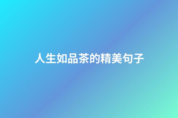 人生如品茶的精美句子
