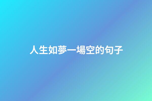 人生如夢一場空的句子