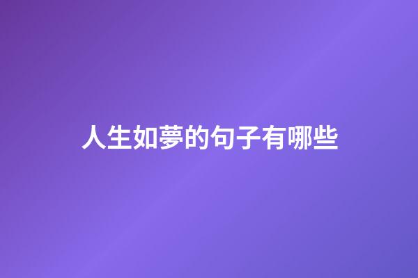 人生如夢的句子有哪些