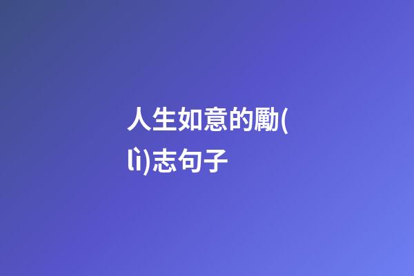 人生如意的勵(lì)志句子