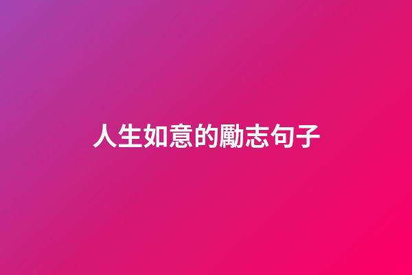 人生如意的勵志句子