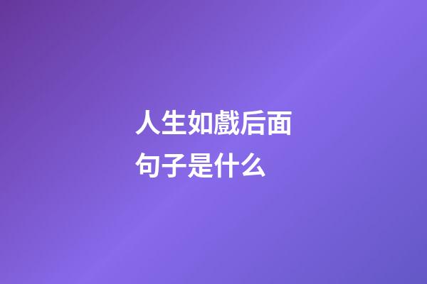 人生如戲后面句子是什么