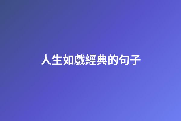 人生如戲經典的句子