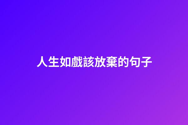 人生如戲該放棄的句子