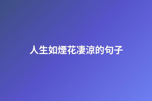 人生如煙花凄涼的句子