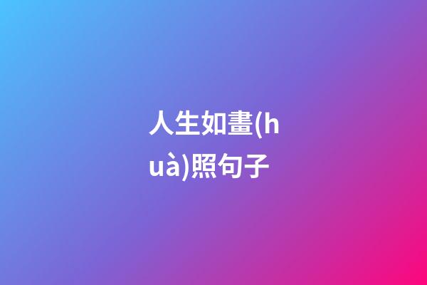 人生如畫(huà)照句子