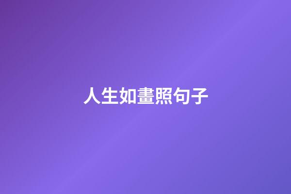 人生如畫照句子