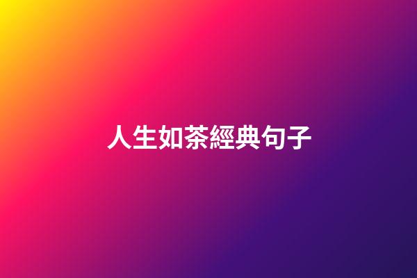 人生如茶經典句子