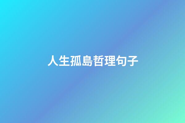 人生孤島哲理句子