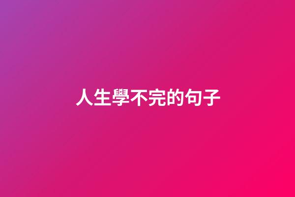 人生學不完的句子