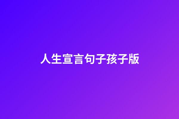 人生宣言句子孩子版